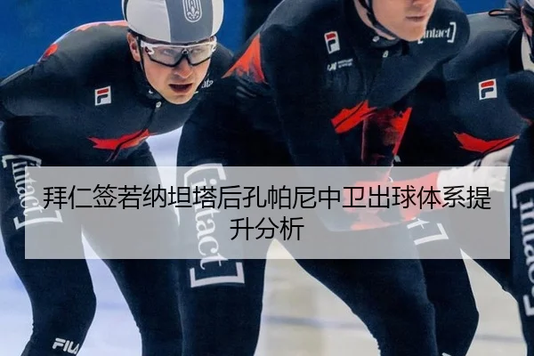 拜仁签若纳坦塔后孔帕尼中卫出球体系提升分析